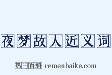 夜梦故人近义词是什么意思的图片